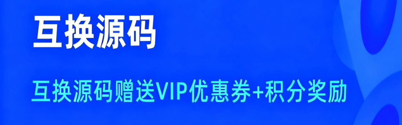 源码互换