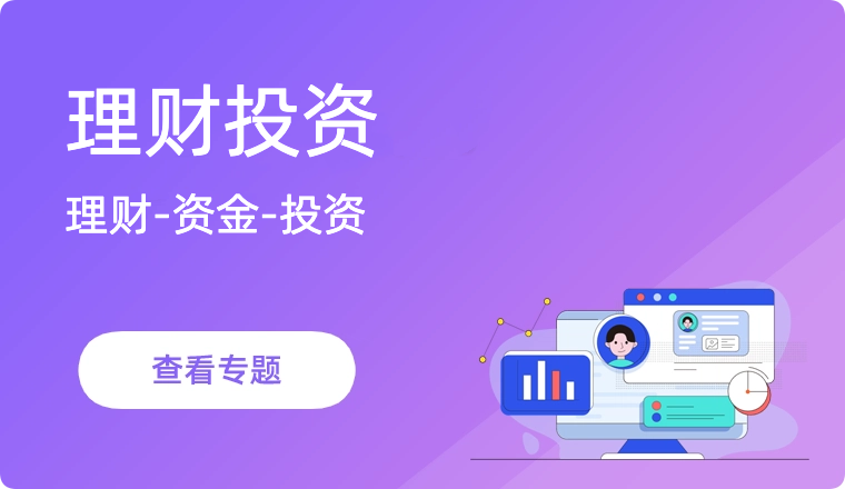 理财投资