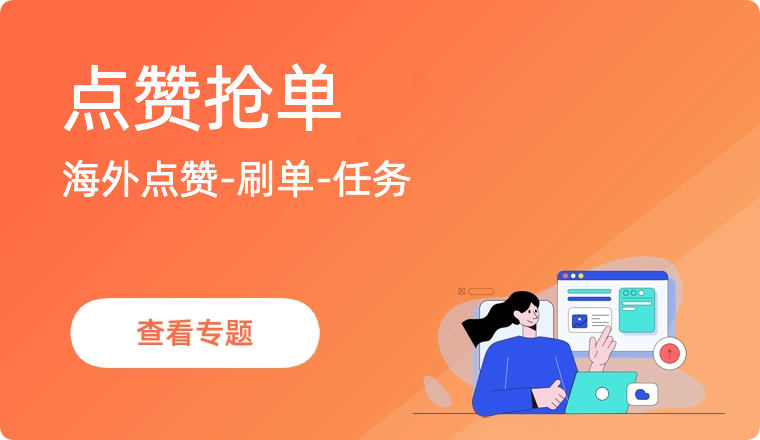 点赞抢单