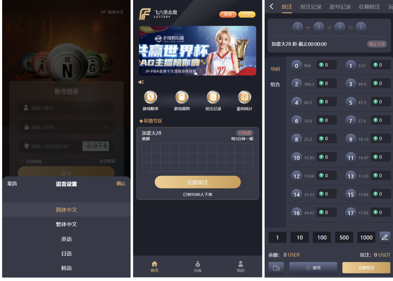 加拿大28多语言彩票系统源码 – Vue前端+Java后端 | 飞六美金盘 | 多玩法追号 | USDT充值支持